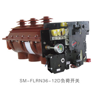 SM-FLN36-12負(fù)荷開(kāi)關(guān)